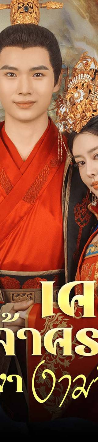 [พากย์ไทย]เคยพบเจ้าครานั้น บุปผางามจับตา