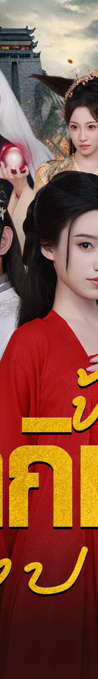 [พากย์ไทย]ข้าจะตัดกิเลสทั้งปวง