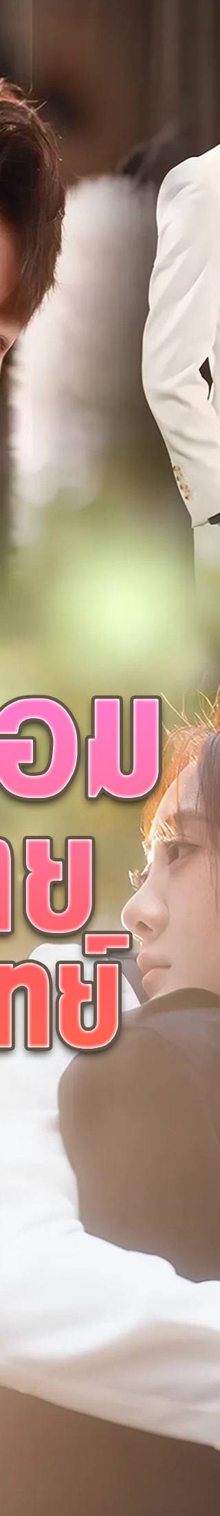 [พากย์ไทย]จำยอมรักนายศัลยแพทย์