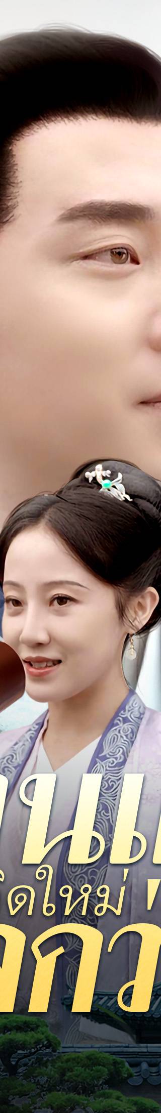 [พากย์ไทย]ท่านแม่เกิดใหม่ไฉไลกว่าเดิม
