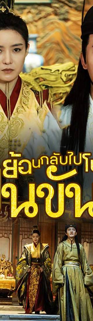 [พากย์ไทย]ย้อนกลับไปโบราณเป็นขันที