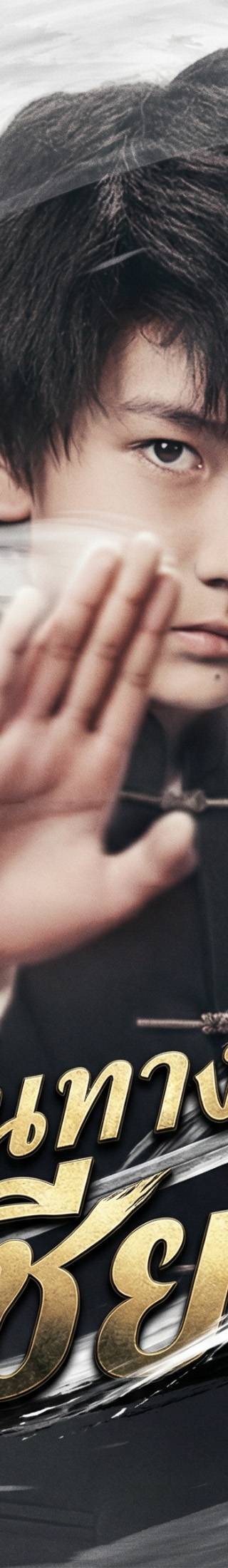 [พากย์ไทย]เส้นทางเซียน