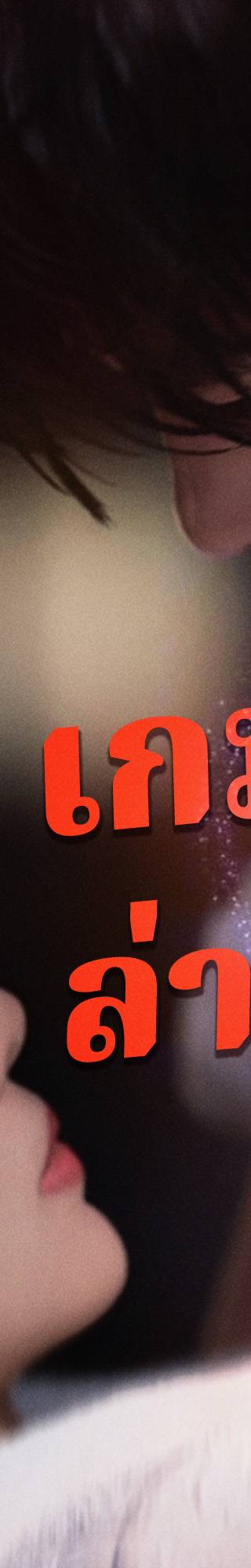 [พากย์ไทย]เกมรักล่าหัวใจ
