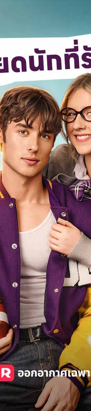 (พากย์) เกลียดนักที่รักเธอ