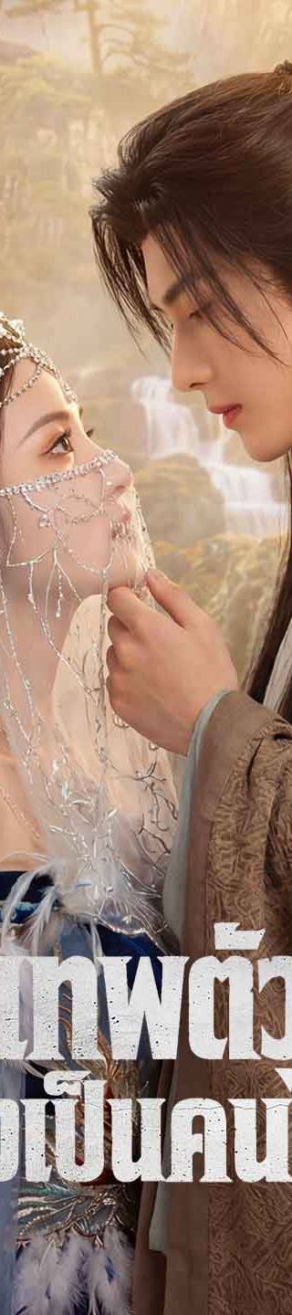 (พากย์) เมื่อเทพตัวจริงแกล้งเป็นคนไร้ค่า