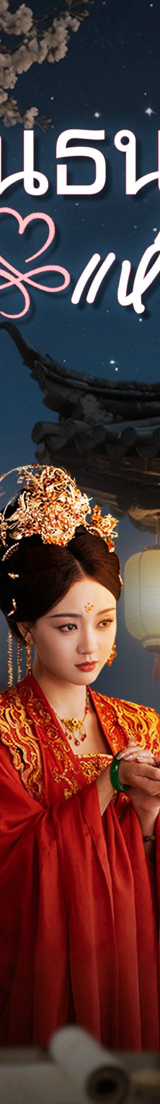[พากย์ไทย]พันธนากรแห่งรัก