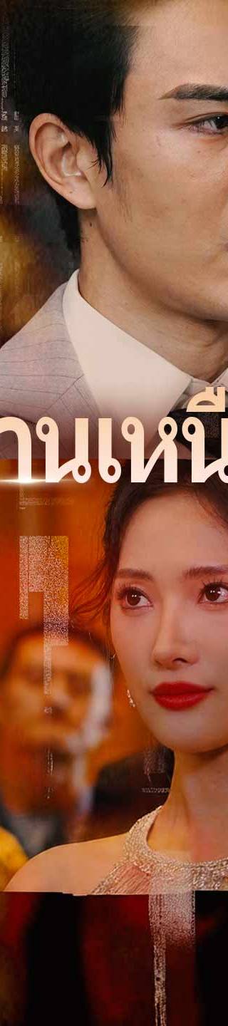 (พากย์) ปณิธานเหนือเมฆ