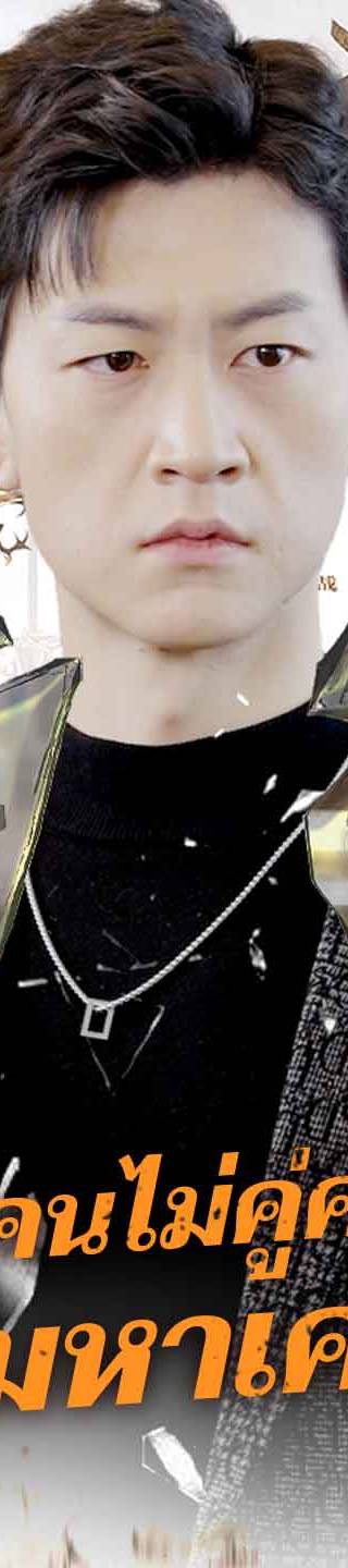(พากย์) จากคนไม่คู่ควรสู่ สามีมหาเศรษฐี