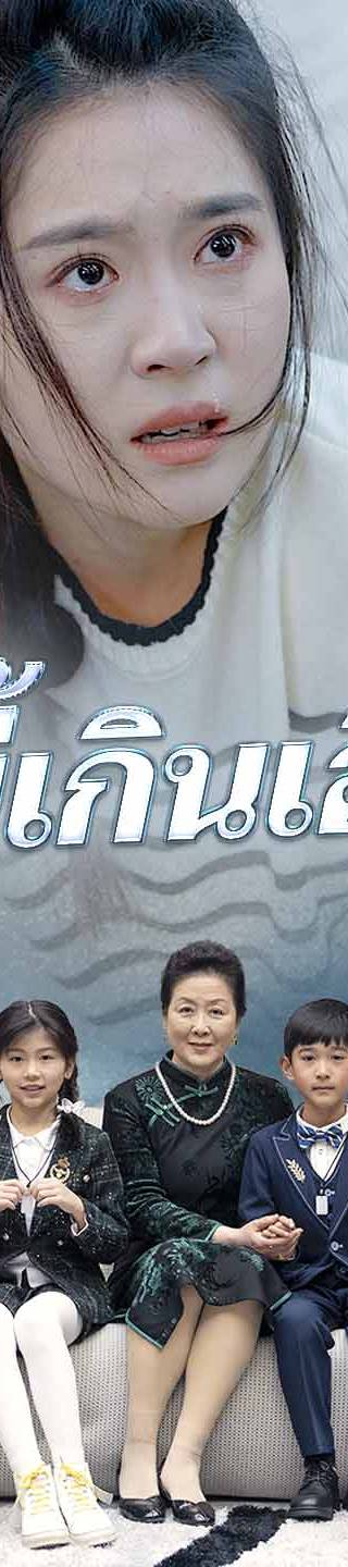 (พากย์) รักนี้เกินเอื้อม