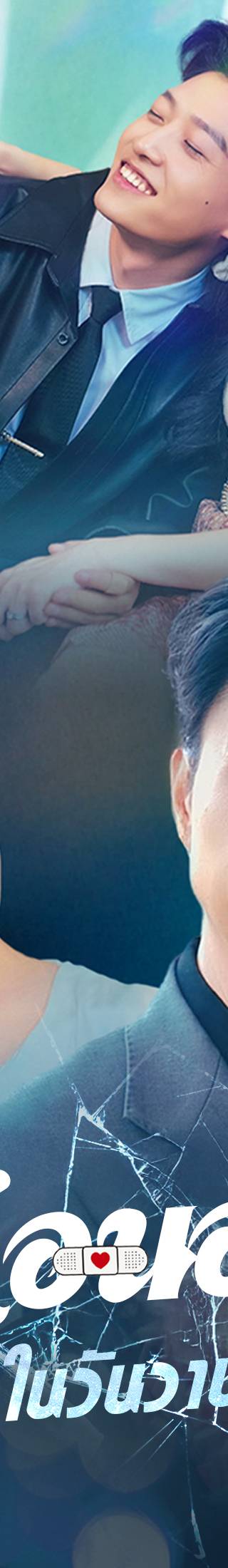 [พากย์ไทย]ลาก่อนอดีตในวันวาน
