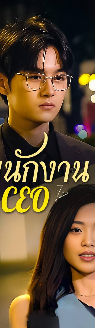 [พากย์ไทย]พนักงานเป็นCEO
