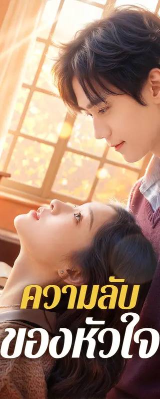 ความลับของหัวใจ(พากย์เสียง)