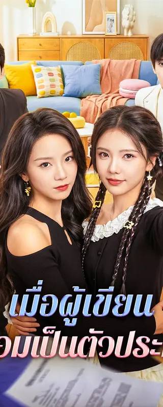 เมื่อผู้เขียน ไม่ยอมเป็นตัวประกอบ(พากย์เสียง)