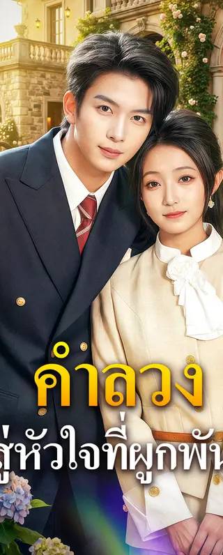 คำลวง สู่หัวใจที่ผูกพัน(พากย์เสียง)