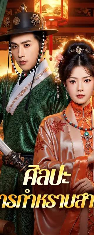 ศิลปะ การกำหราบสามี(พากย์เสียง)