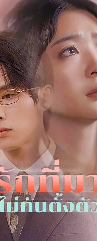 รักที่มาไม่ทันตั้งตัว(พากย์เสียง)