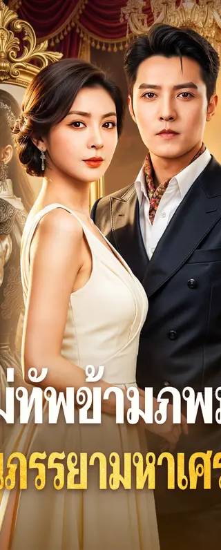 แม่ทัพข้ามภพมาเป็นภรรยามหาเศรษฐี(พากย์เสียง)