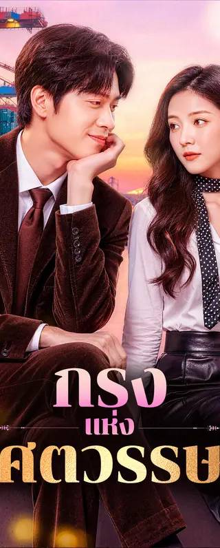 กรงแห่งศตวรรษ(พากย์เสียง)