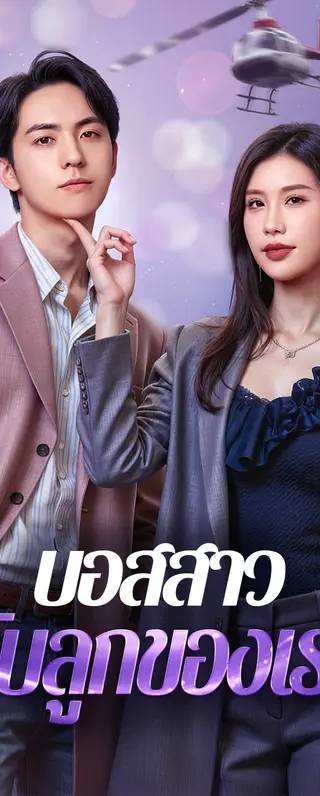 บอสสาว กับลูกของเรา(พากย์เสียง)