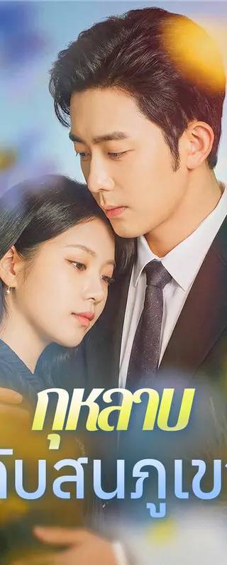 กุหลาบกับสนภูเขา(พากย์เสียง)