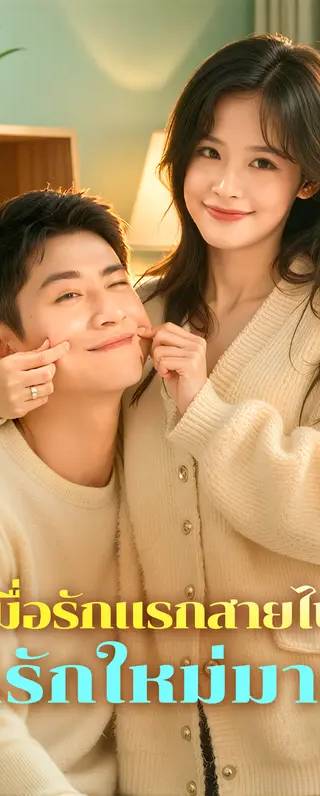 เมื่อรักแรกสายไป แต่รักใหม่มาถึง(พากย์เสียง)