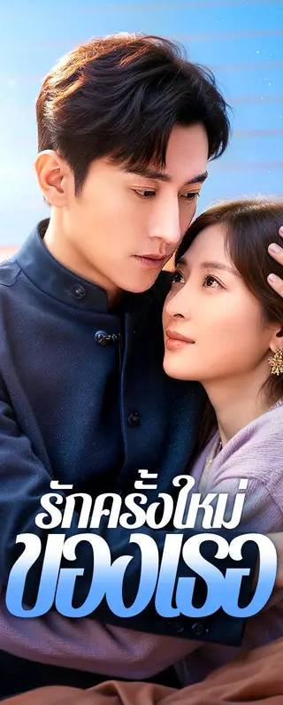 รักครั้งใหม่ของเธอ(พากย์เสียง)