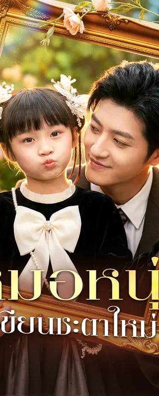 หมอหนุ่ม ผู้เขียนชะตาใหม่ ๒(พากย์เสียง)