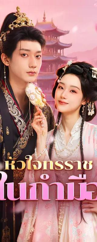 หัวใจทรราช ในกำมือ(พากย์เสียง)