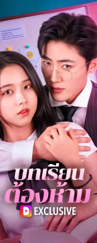 บทเรียน ต้องห้าม(พากย์เสียง)