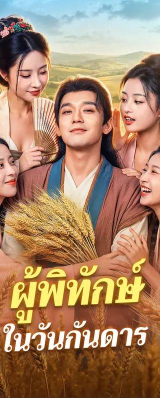 ผู้พิทักษ์ ในวันกันดาร(พากย์เสียง)