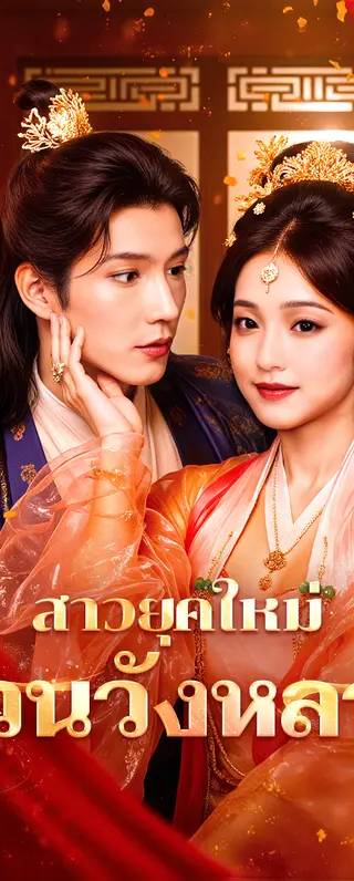 สาวยุคใหม่ ป่วนวังหลวง(พากย์เสียง)