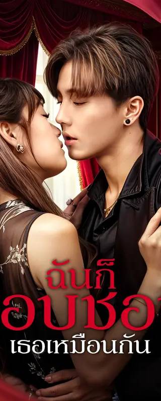 ฉันก็แอบชอบเธอเหมือนกัน(พากย์เสียง)