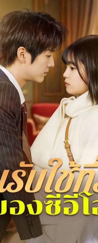 คนรับใช้ที่รักของซีอีโอ(พากย์เสียง)