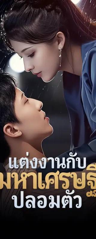 แต่งงานกับมหาเศรษฐีปลอมตัว(พากย์เสียง)