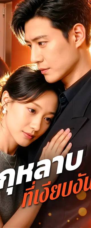 กุหลาบ ที่เงียบงัน(พากย์เสียง)