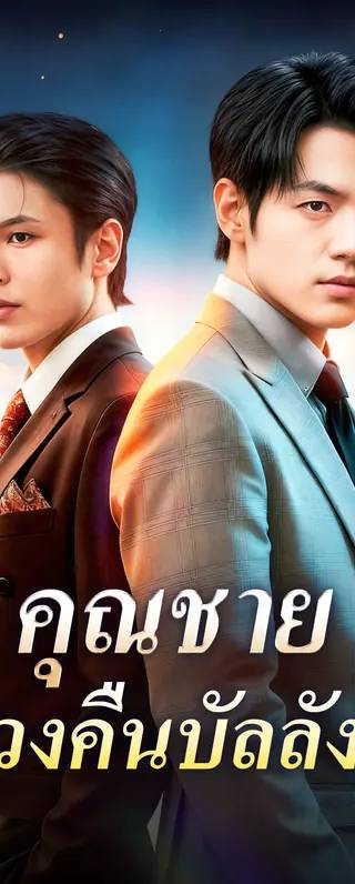 คุณชาย ทวงคืนบัลลังก์(พากย์เสียง)