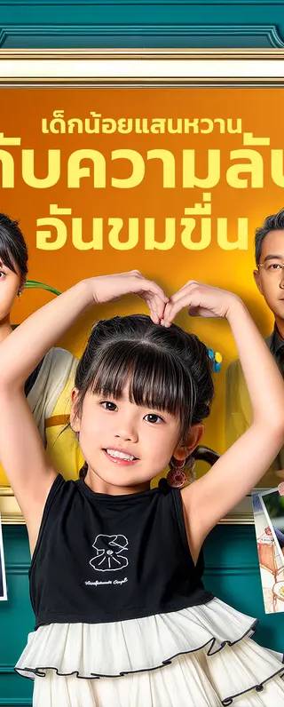 เด็กน้อยแสนหวาน กับความลับอันขมขื่น(พากย์เสียง)