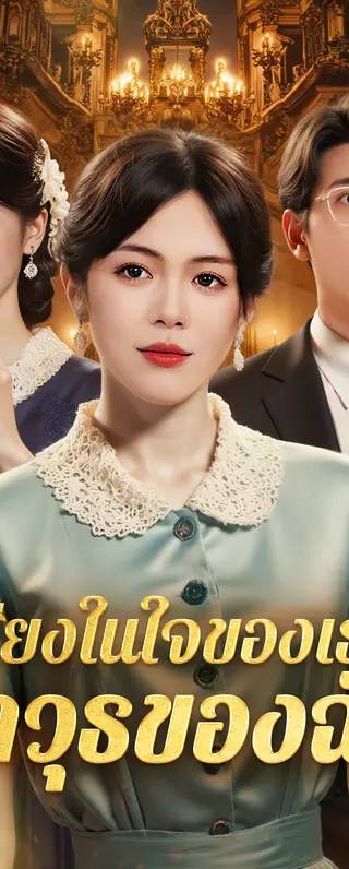เสียงในใจของเธอ อาวุธของฉัน(พากย์เสียง)