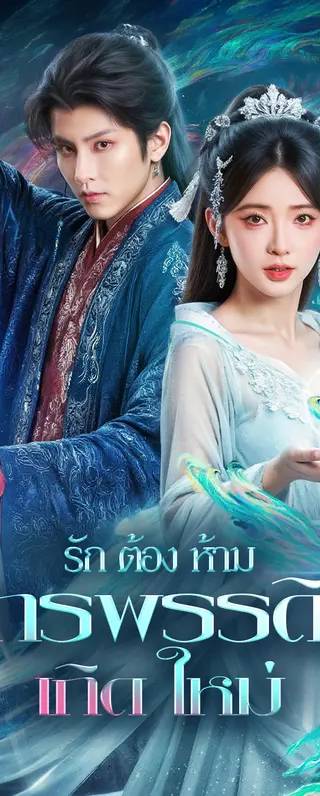 รักต้องห้าม จักรพรรดินีเกิดใหม่(พากย์เสียง)