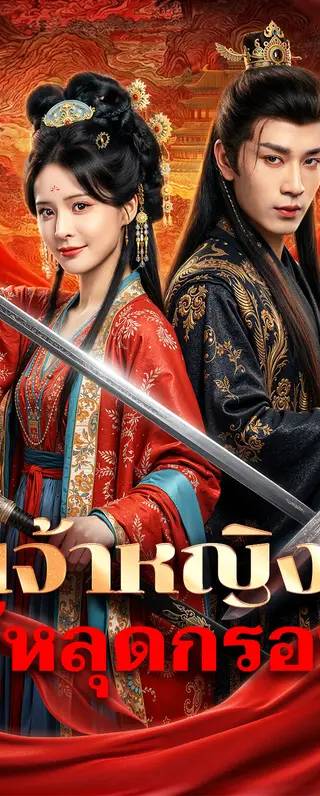 เจ้าหญิง ผู้หลุดกรอบ(พากย์เสียง)