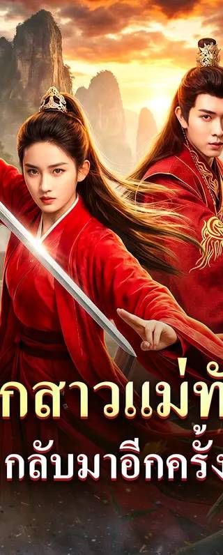ลูกสาวแม่ทัพ กลับมาอีกครั้ง(พากย์เสียง)