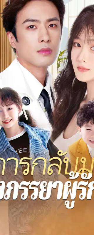 การกลับมาของภรรยาผู้รักษา(พากย์เสียง)