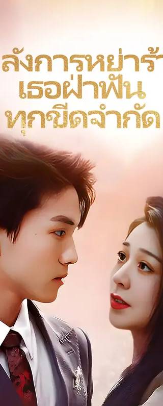 หลังการหย่าร้าง เธอฝ่าฟันทุก ขีดจำกัด(พากย์เสียง)