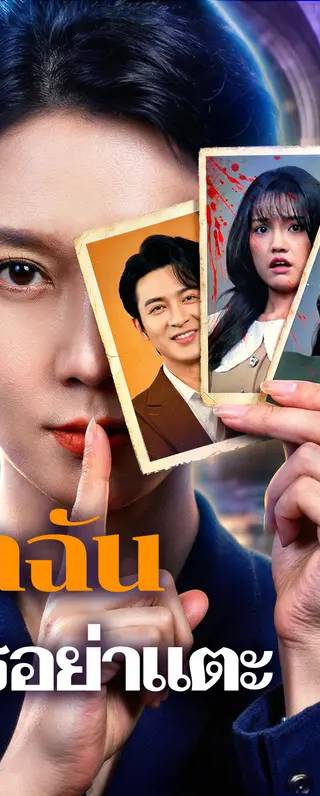 ลูกฉัน ใครอย่าแตะ(พากย์เสียง)