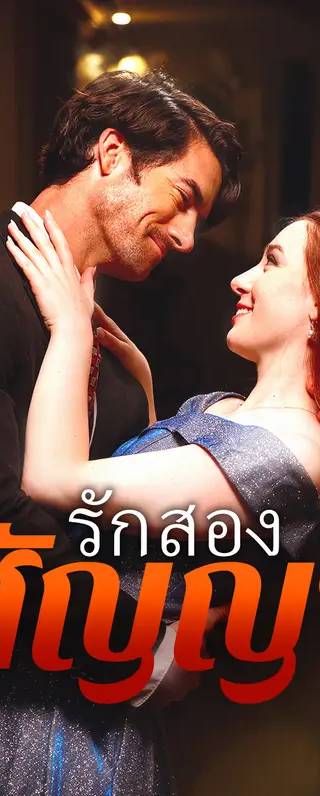 สัญญารักสองเงื่อนไข(พากย์เสียง)