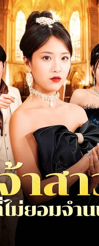 เจ้าสาวที่ไม่ยอมจำนน(พากย์เสียง)