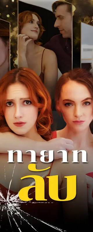 ทายาทลับ(พากย์เสียง)