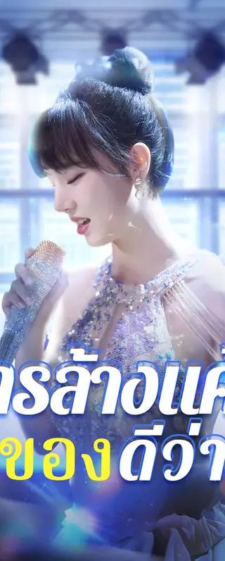 การล้างแค้น ของดีว่า(พากย์เสียง)