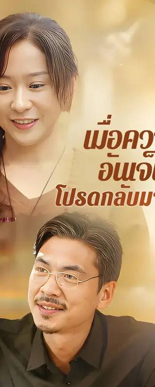 เมื่อความรัก  อันเจ็บปวด  โปรดกลับมาหาฉัน(พากย์เสียง)