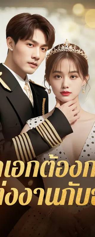 พลเอกต้องการแต่งงานกับฉัน(พากย์เสียง)